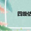 四級估分器2022（四級估分）