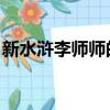 新水滸李師師的扮演者是誰（新水滸 李師師）