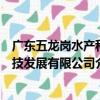 廣東五龍崗水產科技發展有限公司（關于廣東五龍崗水產科技發展有限公司介紹）
