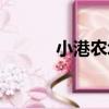 小港農場（關于小港農場簡介）