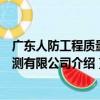 廣東人防工程質量檢測有限公司（關于廣東人防工程質量檢測有限公司介紹）