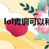 lol青銅可以和黃金一起打排位嗎（lol青銅）