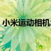 小米運動相機怎么連接手機（小米運動相機）