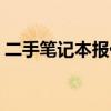 二手筆記本報價不含硬盤（二手筆記本報價）