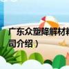 廣東眾塑降解材料有限公司（關于廣東眾塑降解材料有限公司介紹）