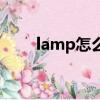 lamp怎么讀音發音（lamp怎么讀）