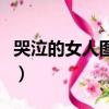 哭泣的女人圖片（關于哭泣的女人圖片的簡介）