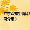 廣東眾寵生物科技有限公司（關于廣東眾寵生物科技有限公司介紹）