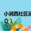 小澗西社區居委會（關于小澗西社區居委會簡介）