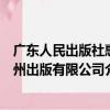 廣東人民出版社惠州出版有限公司（關于廣東人民出版社惠州出版有限公司介紹）