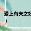 愛上有夫之婦怎么辦呢（愛上有夫之婦怎么辦）