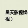 昊天影視娛樂文化傳媒有限公司!...(昊天影視)