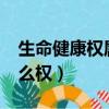 生命健康權屬于什么權?(生命健康權屬于什么權)