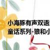 小海豚有聲雙語童話系列-狼和小羊（關于小海豚有聲雙語童話系列-狼和小羊簡介）