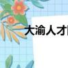 大渝人才網重慶招聘(大渝人才網)