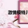 激情模特兒（關于激情模特兒的簡介）