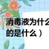 消毒液為什么叫八四（八四消毒液中的八四指的是什么）