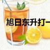 旭日東升打一字答案是(旭日東升打一字)