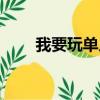 我要玩單人游戲(要我玩單機游戲)