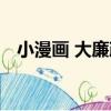 小漫畫 大廉政（關于小漫畫 大廉政簡介）