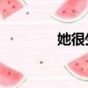 她很生氣作文500字五年級