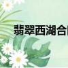 翡翠西湖合院一期業主論壇(翡翠西湖)