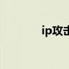 ip攻擊器安卓版(ip攻擊器)