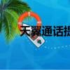 天翼通話提醒服務怎么關閉(天翼通)