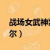 戰場女武神凱爾皮膚多少錢（戰場女武神 凱爾）