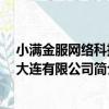 小滿金服網絡科技 大連有限公司（關于小滿金服網絡科技 大連有限公司簡介）