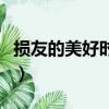 損友的美好時代（關于損友的美好時代的簡介）