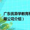 廣東優異學教育科技有限公司（關于廣東優異學教育科技有限公司介紹）