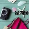 徑向鉚接機液壓（徑向鉚接機）