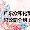 廣東眾和化塑有限公司（關于廣東眾和化塑有限公司介紹）