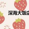 深海大飯店（關于深海大飯店的簡介）