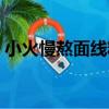 小火慢熬面線糊（關于小火慢熬面線糊簡介）