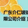 廣東介仁玻璃有限公司（關于廣東介仁玻璃有限公司介紹）