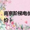 南京階梯電價按月算還是按年算(南京階梯電價)
