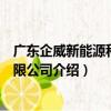 廣東企威新能源科技有限公司（關于廣東企威新能源科技有限公司介紹）