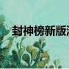 封神榜新版演員表 陳鍵鋒（封神榜新版）