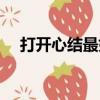 打開心結最好方法心理咨詢（打開心結）