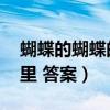 蝴蝶的蝴蝶的家在哪里 答案(蝴蝶的家在哪里 答案)