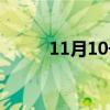 11月10號黃歷查詢（11月10號）