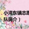 小灣東鎮志愿服務隊（關于小灣東鎮志愿服務隊簡介）