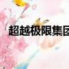 超越極限集團（關于超越極限集團的簡介）