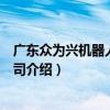 廣東眾為興機器人有限公司（關于廣東眾為興機器人有限公司介紹）