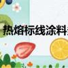 熱熔標線涂料多少錢一公斤（熱熔標線涂料）