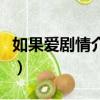 如果愛劇情介紹（關于如果愛劇情介紹的簡介）