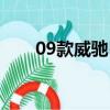 09款威馳自動擋變速箱(09款威馳)
