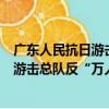 廣東人民抗日游擊總隊反“萬人掃蕩”（關于廣東人民抗日游擊總隊反“萬人掃蕩”介紹）
